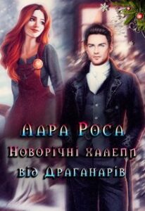 "Новорічні халепи від Драганарів" Лара Роса