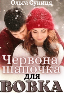 "Червона шапочка для Вовка" Ольга Суниця