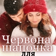 "Червона шапочка для Вовка" Ольга Суниця