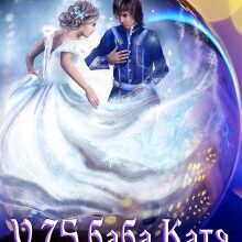 "У 75 баба Катя дівонька уп'ять" Наталка Шевцова