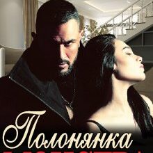 "Полонянка монстра" Ема Ноель