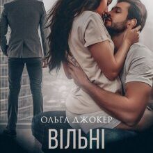 "Вільні стосунки" Ольга Джокер