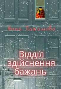 "Відділ здійснення бажань" Анна Пахомова