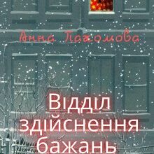 "Відділ здійснення бажань" Анна Пахомова