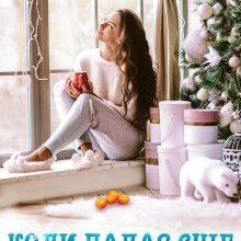 "Коли падає сніг" Христина Маніль