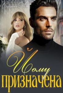 "Йому призначена" Стефанія Лін