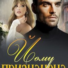 "Йому призначена" Стефанія Лін