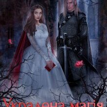 "Украдена магія у герцога" Аніта Мілаєва, Анна Осокіна