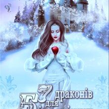 "Сім драконів для Білосніжки. Таємниці Сніжної академії" Галлея Сандер-Лін