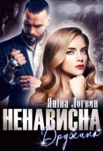 "Ненависна дружина" Яніна Логвин