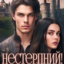 "Нестерпний! Закохатися й не зненавидіти (2)" Альба Фло