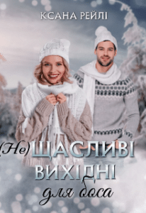  "(Не)щасливі вихідні для боса" Ксана Рейлі