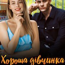 "Хороша дівчинка для поганця" Аліса Рей