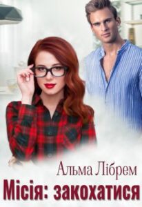  "Місія: закохатися" Альма Лібрем