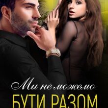 "Ми не можемо бути разом" Крістіна Жиглата