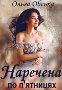 "Наречена по п'ятницях, або Сім п'ятниць на тижні" Ольга Обська