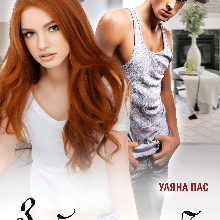 "Забороняю собі кохати" Уляна Пас