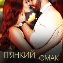 "П'янкий смак кохання" Ерін Кас