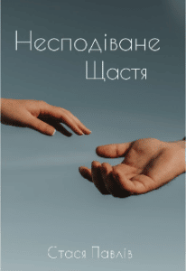 "Несподіване щастя" Стася Павлів