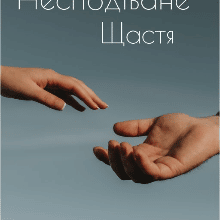 "Несподіване щастя" Стася Павлів