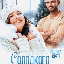 "Солодкого Нового року!" Поліна Креп