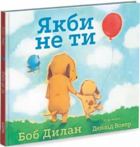 "Якби не ти" Боб Ділан, Дейвід Вокер