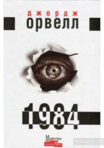 Аудіокнига «1984» Джордж Оруелл