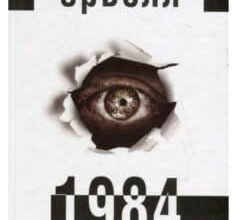 Аудіокнига «1984» Джордж Оруелл