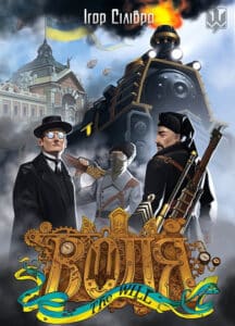 "Воля. Спадок професора Пулюя" Ігор Сілівра