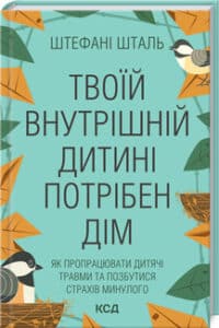 "Твоїй внутрішній дитині потрібен дім" Ш. Шталь