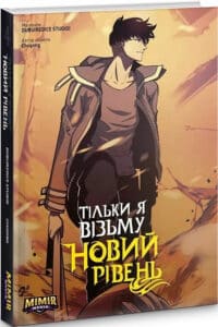 Тільки я візьму новий рівень. Книга 4