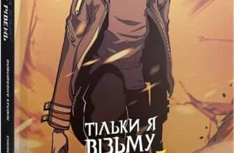 Тільки я візьму новий рівень. Книга 4