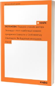 "Подорож ученого доктора Леонардо. Як будується оповідання. Поезії (Неканонічний канон)" Майк Йогансен
