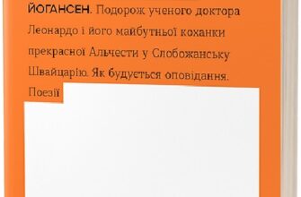 "Подорож ученого доктора Леонардо. Як будується оповідання. Поезії (Неканонічний канон)" Майк Йогансен