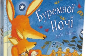 "Буремної ночі" Дебі Ґліорі