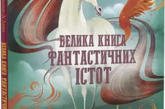 "Велика книга фантастичних істот" Джузеппе Д'Анна, Анна Ланг