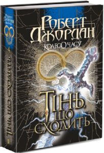 "Колесо Часу. Книга 4. Тінь, що сходить" Роберт Джордан