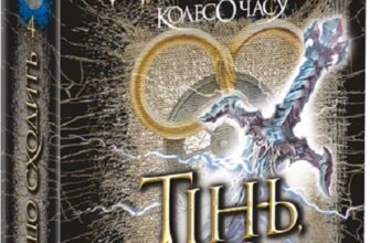 "Колесо Часу. Книга 4. Тінь, що сходить" Роберт Джордан