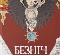 «Безніч» Джей Крістофф