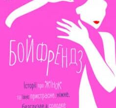«Бойфрендз. Історії про жінок та їхнє пристрасне, ніжне, безглузде й солодке кохання» Ірина Тетера, Олександра Орлова