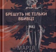 «Брешуть не тiльки вбивцi» Марія Ланґ