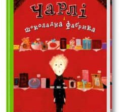 Аудіокнига «Чарлі і шоколадна фабрика» Роальд Даль