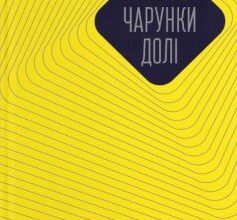 «Чарунки долі» Вахтанґ Кібуладзе