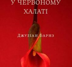 «Чоловік у червоному халаті» Джуліан Барнз