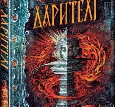 «Дарителі. Книга 1. Дар вогню» Катерина Соболь