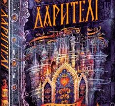 «Дарителі. Книга 2. Королі майбутнього» Катерина Соболь