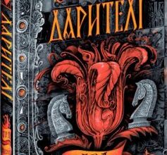 «Дарителі. Книга 3. Гра мудрих» Катерина Соболь