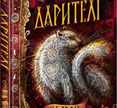 «Дарителі. Книга 4. Земля Забутих» Катерина Соболь