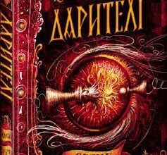 «Дарителі. Книга 5. Серце бурі» Катерина Соболь