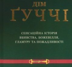 «Дім Ґуччі» Сара Гей Форден